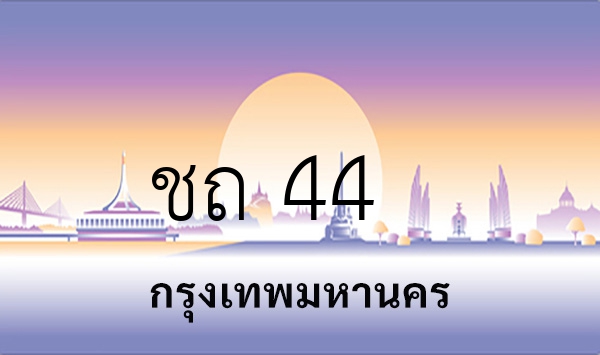 ชถ 44